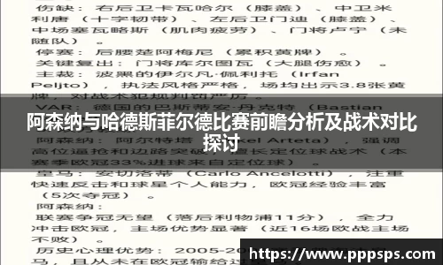 阿森纳与哈德斯菲尔德比赛前瞻分析及战术对比探讨
