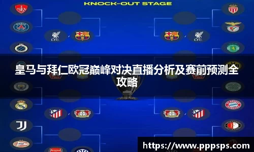 皇马与拜仁欧冠巅峰对决直播分析及赛前预测全攻略