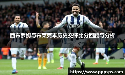西布罗姆与布莱克本历史交锋比分回顾与分析