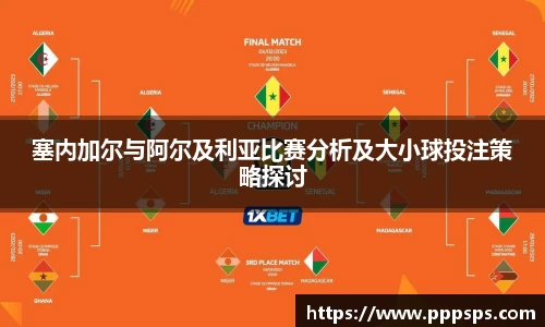 塞内加尔与阿尔及利亚比赛分析及大小球投注策略探讨